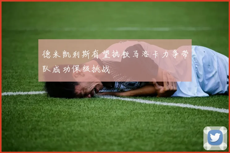 德米凯利斯有望执教马洛卡力争带队成功保级挑战