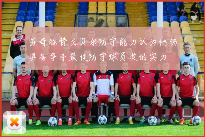 芬奇称赞戈贝尔防守能力认为他仍具备争夺最佳防守球员奖的实力