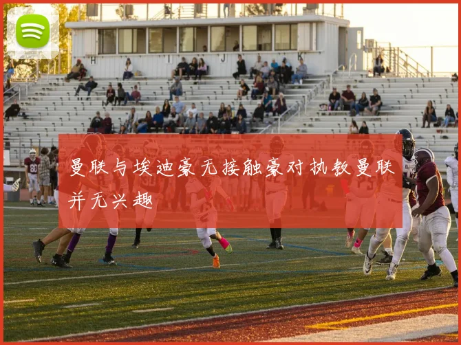 曼联与埃迪豪无接触豪对执教曼联并无兴趣