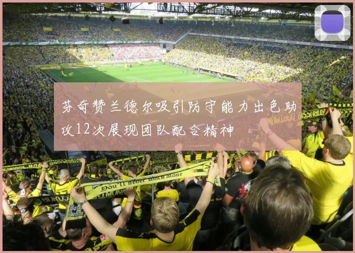 芬奇赞兰德尔吸引防守能力出色助攻12次展现团队配合精神