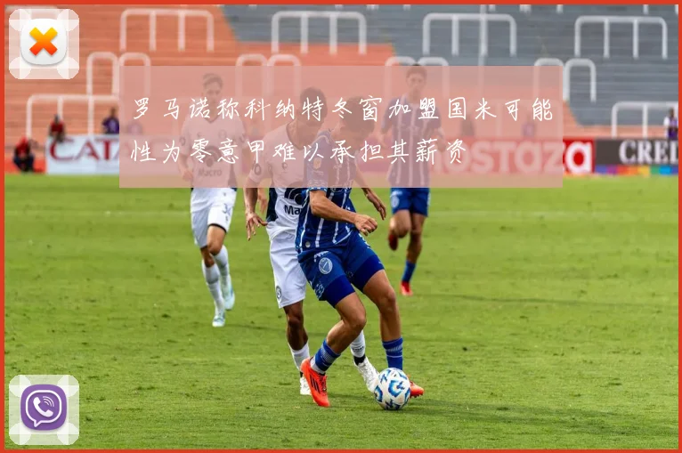 罗马诺称科纳特冬窗加盟国米可能性为零意甲难以承担其薪资